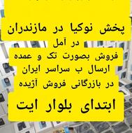 نوکیا /در بازرگانی/مرکزی /آژیده/ارزان تر از کل ایران