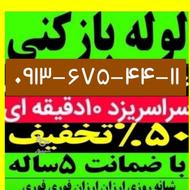 لوله بازکن فنرزن فاضلاب فنرزنی چاه بازکنی یزد وحومه100٪ضمانت