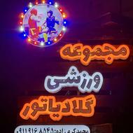 مجموعه ورزشی گلادیاتور مربی میپذیرد آمل