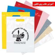 چاپ و تولید نایلکس تبلیغاتی