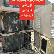 کولرهای قدیمی در استان خریداریم