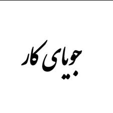 جویای کار نگهبانی و سرایداری هستم