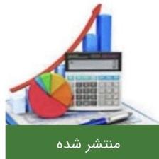 مشاوره و انجام کار مالی و مالیاتی