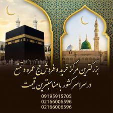 فیش حج عمره و تمتع/ با بهترین قیمت