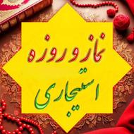 نماز و ختم قران و صلوات روزه قضا و استیجاری و....