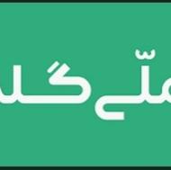 ملی گلد..‌