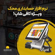 نرم افزار حسابداری ویژه کافی شاپ و رستوران