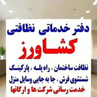 دفتر خدمات نظافتی کشاورز