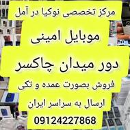 نوکیا/فروش تکی و عمده/با گارانتی تعویض