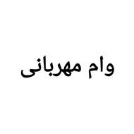 وام مهربانی