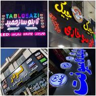 تابلوسازی/ بنر / نئون / پرچم / کامپوزیت/ چلنیوم