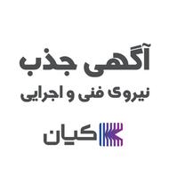استخدام نیروی فنی اجرایی