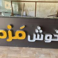 تابلو حروف دار خوش مزه