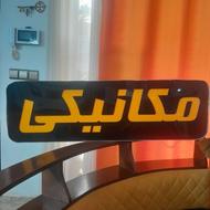 تابلوتبلیغاتیمیکانیکی