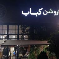 استخدام نیرو آشپزخانه در رستوران آقاروشن کباب