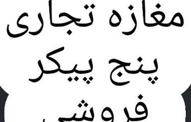 مغازه پنج پیکر