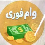 وام در کمترین زمان