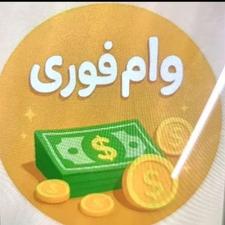 وام در کمترین زمان