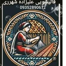 قالیشویی علیزاده در شهرری