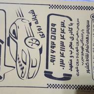 تعدادی راننده مجرب و متعهددرآژانس شبانه روزی رهگذر نیازمندیم