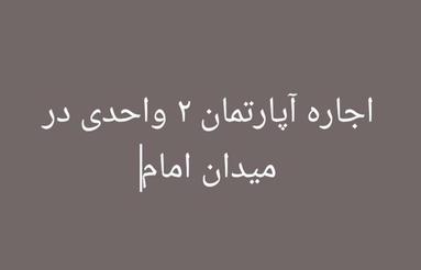 اجاره آپارتمان 90 متر در میدان امام