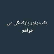 یک متور سیکلت می خاستم تا 10 ملیون تومان