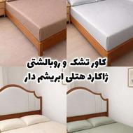 روتختی و کاور تشک