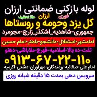 لوله بازکنی یزد تضمینی لوله بازکنی در یزد تفت زارچ اشکذر10دق