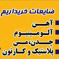 خریدضایعات کارتن و پلاستیک و لوازم برقی خراب و سوخته