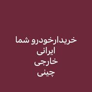 خریدار خودرو شما