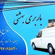 باربری‌بهشتی