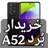 خ‍.‍ریدار برد A52 سامسونگ