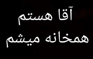 همخانه آقا هستم