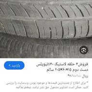 لاستیک پراید پژو405 سمند و...استوک از50درصدتا99درصدموجوده