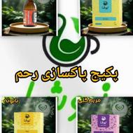 پک پاکسازی رحم