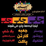 چاپ جعبه/کارتن/بگ شاپ/ کارت ویزیت/تراکت و بروشور/پاکت