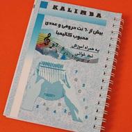 کتاب اموزش کالیمبا 0تا 100(2جلد)