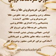 آموزش حرفه ای طلا فروشی