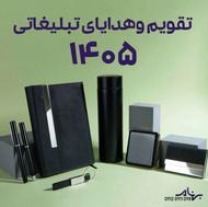 تقویم و هدایای تبلیغاتی 1405