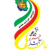 جذب نیروخانم در بنیاد بین المللی خیریه ابشارعاطفه ها