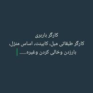 کارگر باربری،حمل مبل،کابینت،اساس منزل، بارزدن، بار خالی کردن