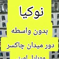 نوکیا بقیمت کارخونه/نمایندگی امینی