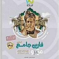 کتاب فارسی جامع کنکور مناسب برای همه رشته ها انسانی تجربی...