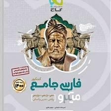 کتاب فارسی جامع کنکور مناسب برای همه رشته ها انسانی تجربی...