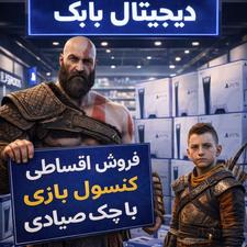 فروش اقساطی کنسول بازی