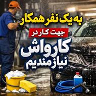 به یک نفر همکار جهت کار در کارواش نیازمندیم