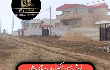 زمین مسکونی در روستای وطن ویو ابدی