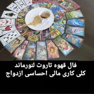 فال تاروت و قهوه کلی و احساسی