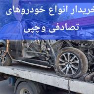 مشاوره تعمیروخریدخودروتصادفی چپی