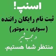 ثبت نام رایگان راننده اسنپ ( سواری ، موتور )